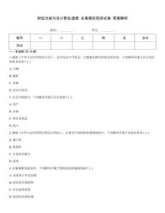 財(cái)經(jīng)法規(guī)與會(huì)計(jì)職業(yè)道德 全真模擬預(yù)測(cè)試卷 答案解析