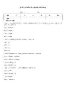 財(cái)經(jīng)法規(guī)與會(huì)計(jì)職業(yè)道德練習(xí)題帶答案