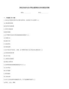 財(cái)經(jīng)法規(guī)與會(huì)計(jì)職業(yè)道德綜合測(cè)試題及答案