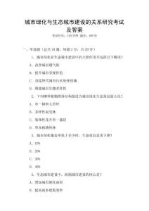 城市綠化與生態(tài)城市建設的關系研究考試及答案