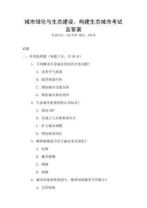 城市綠化與生態建設，構建生態城市考試及答案