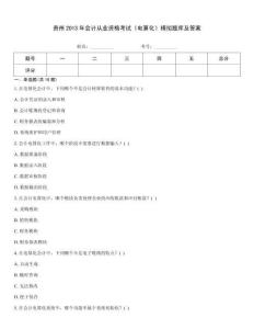 貴州2013年會(huì)計(jì)從業(yè)資格考試《電算化》模擬題庫(kù)及答案