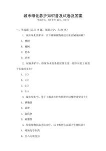 城市綠化養護知識普及試卷及答案