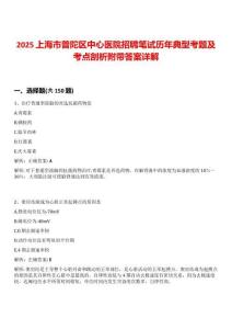 2025上海市普陀區中心醫院招聘筆試歷年典型考題及考點剖析附帶答案詳解
