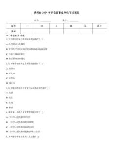 貴州省2024年織金縣事業(yè)單位考試真題