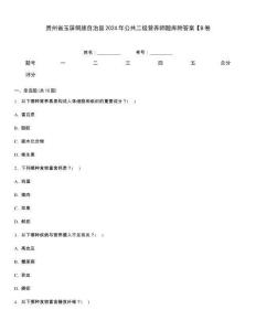 貴州省玉屏侗族自治縣2024年公共二級營養師題庫附答案【B卷