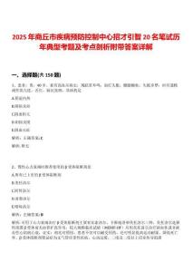 2025年商丘市疾病預防控制中心招才引智20名筆試歷年典型考題及考點剖析附帶答案詳解