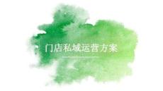 門店私域運(yùn)營方案