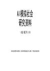 AI模擬社會研究資料1.0版 清華大學(xué)