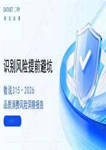 315·2026品質(zhì)消費(fèi)風(fēng)險(xiǎn)洞察報(bào)告-數(shù)說(shuō)故事-202603