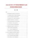 2026及未來5年中國電熱鎳鉻線行業(yè)投資前景及策略咨詢報(bào)告