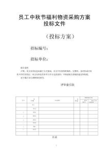 員工中秋節福利物資采購方案投標文件（技術標）