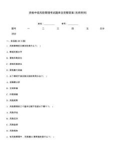 資格中級風險管理考試題庫含完整答案(名師系列)