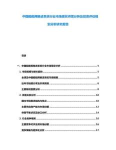 中國船舶用推進系統(tǒng)行業(yè)市場現(xiàn)狀供需分析及投資評估規(guī)劃分析研究報告