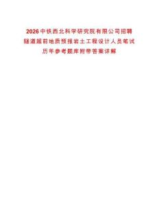 2026中鐵西北科學研究院有限公司招聘隧道超前地質預報巖土工程設計人員筆試歷年參考題庫附帶答案詳解