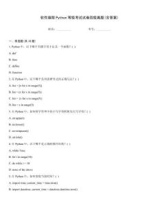 軟件編程Python等級考試試卷四級真題(含答案)