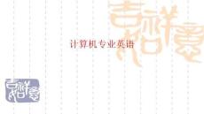 清華社課件計算機專業英語6.6 Listening Assembly Language（聽力）