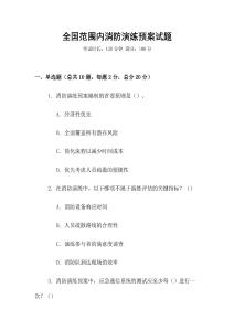 全國范圍內(nèi)消防演練預(yù)案試題