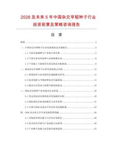 2026及未來5年中國雜交早稻種子行業投資前景及策略咨詢報告