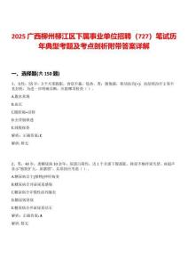 2025廣西柳州柳江區下屬事業單位招聘（727）筆試歷年典型考題及考點剖析附帶答案詳解