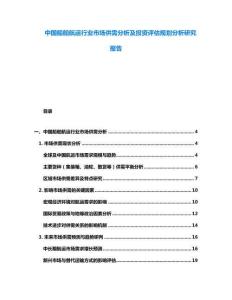 中國船舶航運行業(yè)市場供需分析及投資評估規(guī)劃分析研究報告