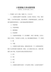 小狐狸脑力测试题答案
