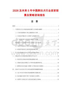 2026及未來5年中國貴婦犬行業(yè)投資前景及策略咨詢報告