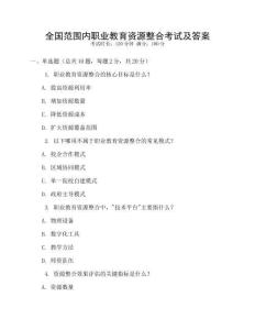 全國范圍內職業教育資源整合考試及答案