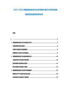 2025-2030英國寵物食品行業(yè)市場增長潛力分析及高端寵物用品品牌投資布局