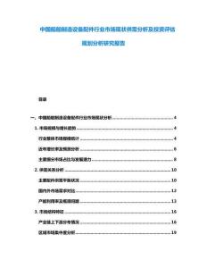 中國船舶制造設(shè)備配件行業(yè)市場現(xiàn)狀供需分析及投資評估規(guī)劃分析研究報告