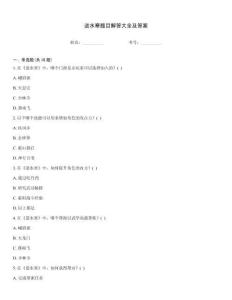 逆水寒題目解答大全及答案