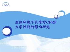 濕熱環(huán)境下孔隙對CFRP力學性能的影響研究