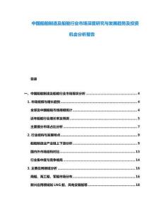 中國船舶制造及船舶行業(yè)市場深度研究與發(fā)展趨勢及投資機會分析報告