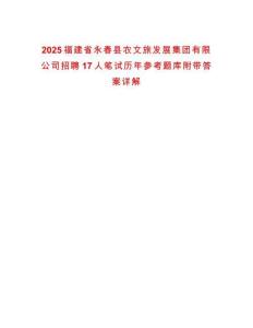 2025福建省永春縣農(nóng)文旅發(fā)展集團(tuán)有限公司招聘17人筆試歷年參考題庫(kù)附帶答案詳解