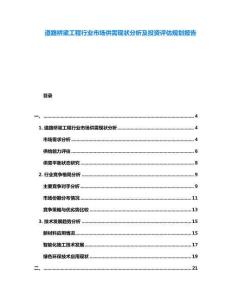 道路橋梁工程行業(yè)市場供需現(xiàn)狀分析及投資評估規(guī)劃報告
