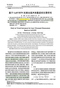 基于LabVIEW的激光超聲測量虛擬儀器研究