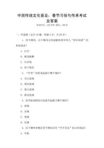 中國傳統文化普及：春節習俗與傳承考試及答案