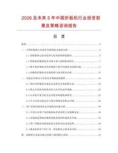 2026及未來5年中國折板機行業(yè)投資前景及策略咨詢報告