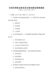 全國范圍職業教育實訓基地建設策略真題