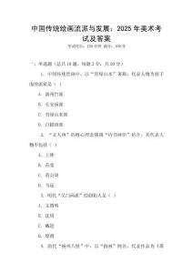中國(guó)傳統(tǒng)繪畫流派與發(fā)展：2025年美術(shù)考試及答案
