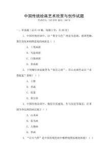 中國(guó)傳統(tǒng)繪畫藝術(shù)欣賞與創(chuàng)作試題