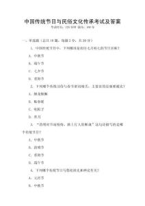 中國傳統節日與民俗文化傳承考試及答案