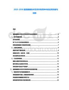 2025-2030基因編輯技術在農作物育種中的應用突破與創新