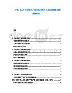 2025-2030非金屬礦產業市場供需態勢及投資分析規劃分析報告