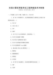 全國計算機等級考試三級網絡技術沖刺卷