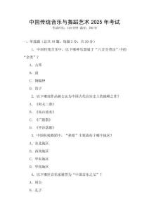 中國傳統(tǒng)音樂與舞蹈藝術(shù)2025年考試