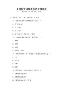 全國計算機等級考試復習試題