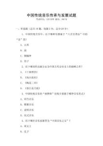中國傳統音樂傳承與發展試題