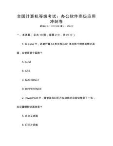 全國計算機等級考試：辦公軟件高級應用沖刺卷