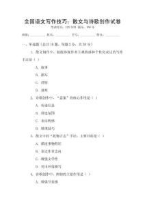 全國語文寫作技巧：散文與詩歌創作試卷